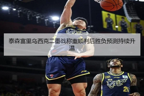 泰森富里乌西克二番战称重顺利后胜负预测持续升温
